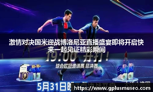 激情对决国米迎战博洛尼亚直播盛宴即将开启快来一起见证精彩瞬间