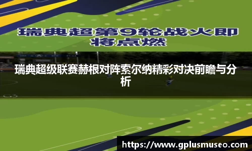 瑞典超级联赛赫根对阵索尔纳精彩对决前瞻与分析